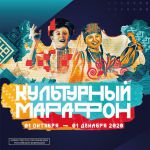 культурный марафон