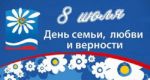 День семьи и верности и любви