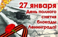 Снятие блокады Ленинград